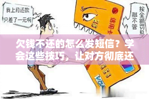 欠钱不还的怎么发短信？学会这些技巧，让对方彻底还清债务！