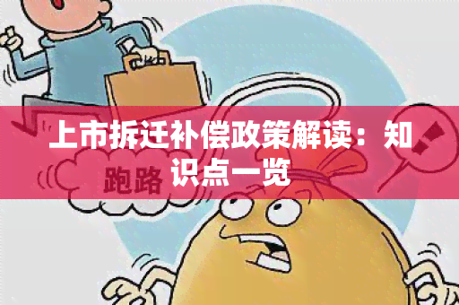 上市拆迁补偿政策解读：知识点一览