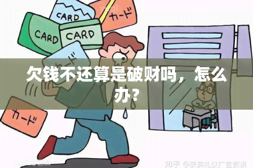 欠钱不还算是破财吗，怎么办？