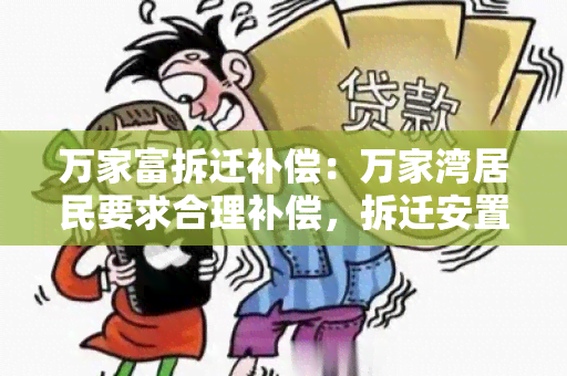 万家富拆迁补偿：万家湾居民要求合理补偿，拆迁安置方案引争议