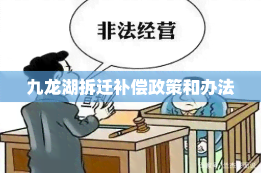 九龙湖拆迁补偿政策和办法