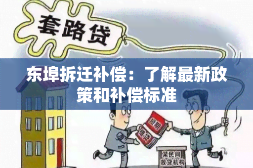 东埠拆迁补偿：了解最新政策和补偿标准