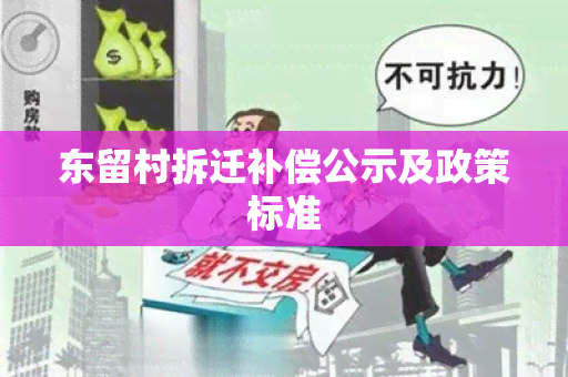 东留村拆迁补偿公示及政策标准