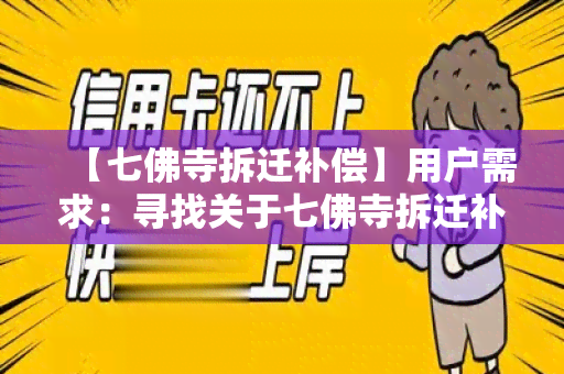 【七佛寺拆迁补偿】用户需求：寻找关于七佛寺拆迁补偿的详细信息