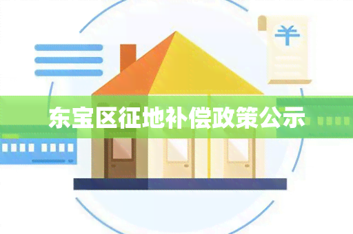 东宝区征地补偿政策公示