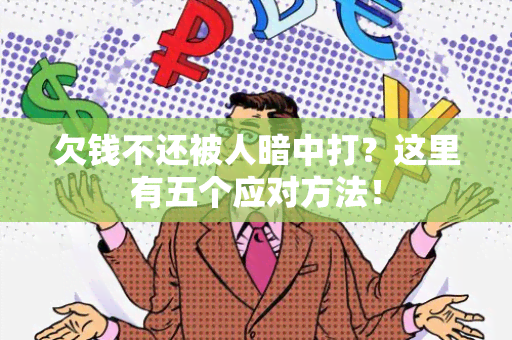 欠钱不还被人暗中打？这里有五个应对方法！