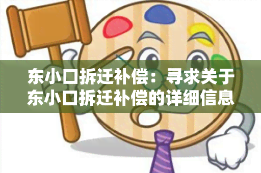 东小口拆迁补偿：寻求关于东小口拆迁补偿的详细信息和政策解读