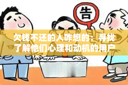 欠钱不还的人咋想的：寻找了解他们心理和动机的用户需求