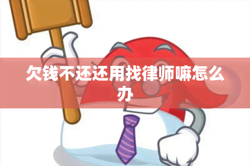 欠钱不还还用找律师嘛怎么办