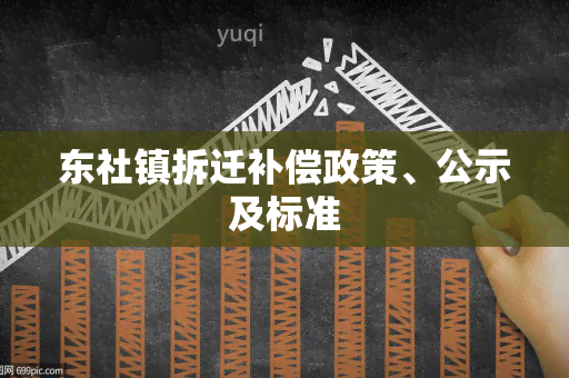 东社镇拆迁补偿政策、公示及标准