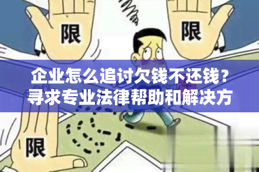 企业怎么追讨欠钱不还钱？寻求专业法律帮助和解决方案！