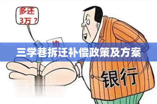 三学巷拆迁补偿政策及方案