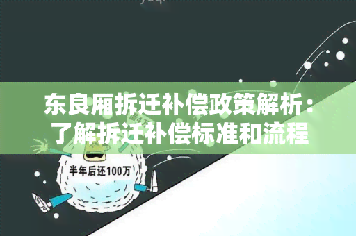 东良厢拆迁补偿政策解析：了解拆迁补偿标准和流程