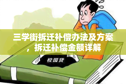 三学街拆迁补偿办法及方案，拆迁补偿金额详解