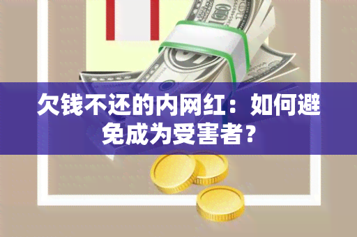 欠钱不还的内网红：如何避免成为受害者？