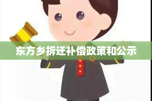 东方乡拆迁补偿政策和公示