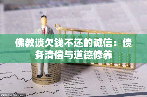 佛教谈欠钱不还的诚信：债务清偿与道德修养