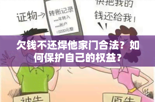 欠钱不还焊他家门合法？如何保护自己的权益？