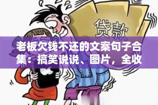 老板欠钱不还的文案句子合集：搞笑说说、图片，全收录！