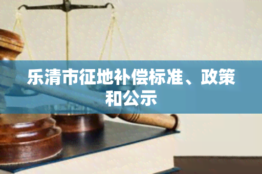 乐清市征地补偿标准、政策和公示