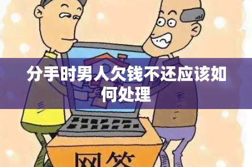 分手时男人欠钱不还应该如何处理