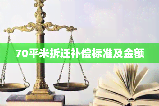 70平米拆迁补偿标准及金额