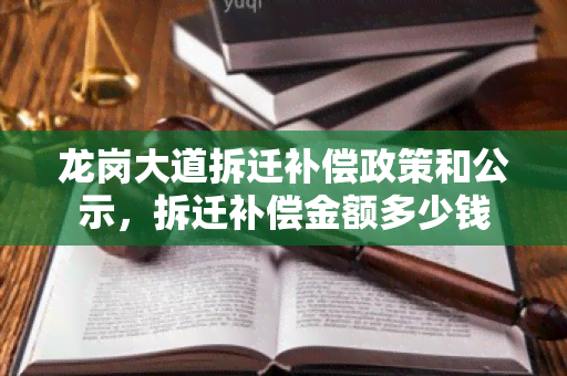 龙岗大道拆迁补偿政策和公示，拆迁补偿金额多少钱