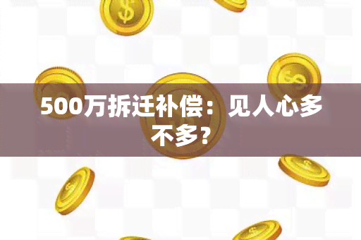 500万拆迁补偿：见人心多不多？