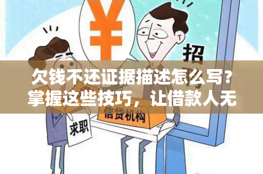 欠钱不还证据描述怎么写？掌握这些技巧，让借款人无处遁形！