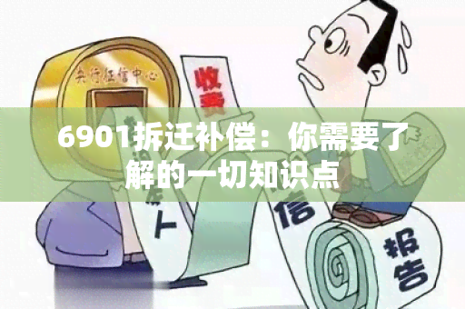 6901拆迁补偿：你需要了解的一切知识点