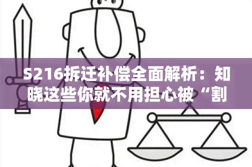 S216拆迁补偿全面解析：知晓这些你就不用担心被“割韭菜”了