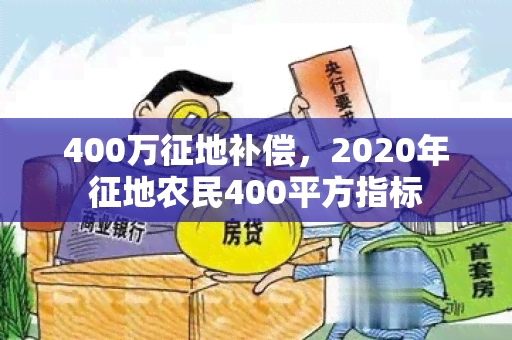 400万征地补偿，2020年征地农民400平方指标