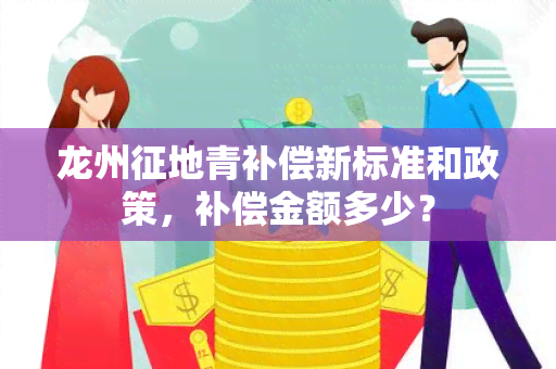 龙州征地青补偿新标准和政策，补偿金额多少？