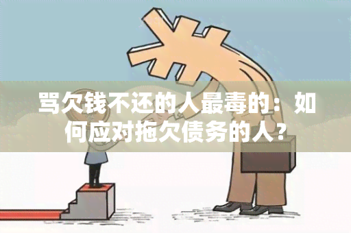 骂欠钱不还的人最的：如何应对拖欠债务的人？