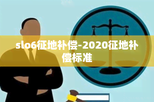 slo6征地补偿-2020征地补偿标准