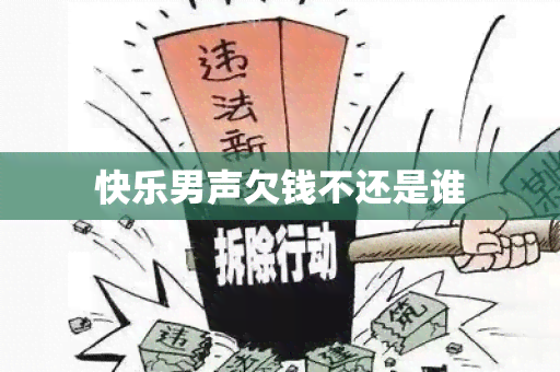 快乐男声欠钱不还是谁