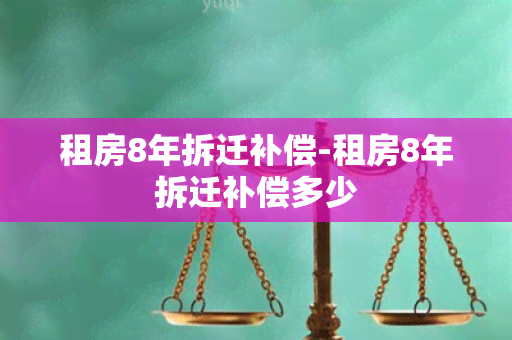 租房8年拆迁补偿-租房8年拆迁补偿多少