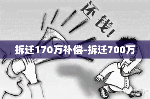 拆迁170万补偿-拆迁700万