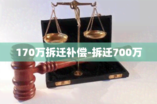 170万拆迁补偿-拆迁700万