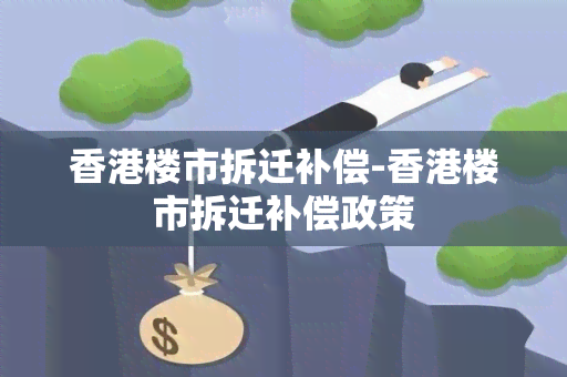 楼市拆迁补偿-楼市拆迁补偿政策