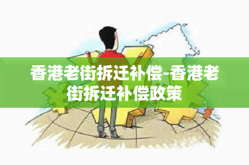 老街拆迁补偿-老街拆迁补偿政策