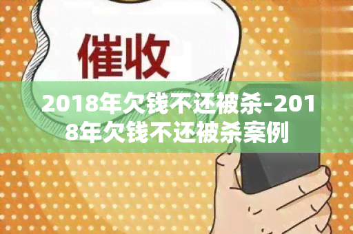 2018年欠钱不还被杀-2018年欠钱不还被杀案例