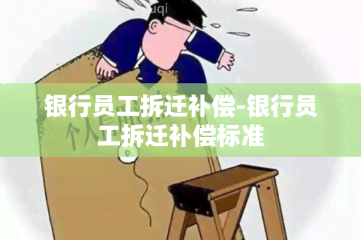 银行员工拆迁补偿-银行员工拆迁补偿标准