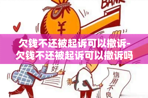 欠钱不还被起诉可以撤诉-欠钱不还被起诉可以撤诉吗