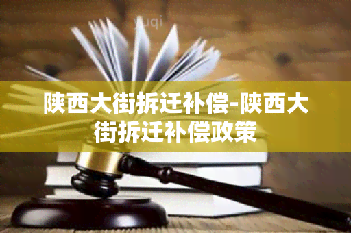 陕西大街拆迁补偿-陕西大街拆迁补偿政策