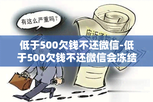 低于500欠钱不还微信-低于500欠钱不还微信会冻结吗