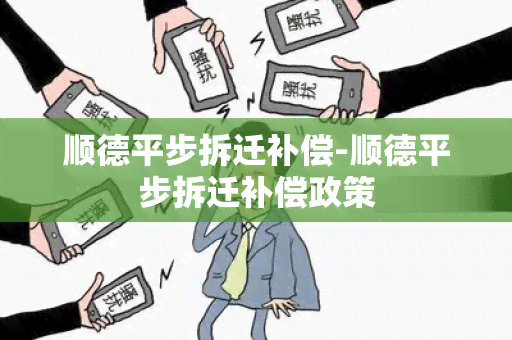 顺德平步拆迁补偿-顺德平步拆迁补偿政策