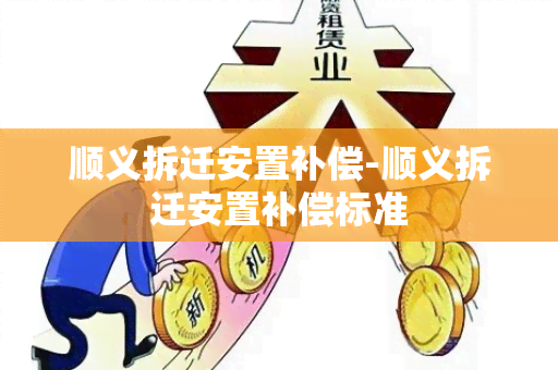 顺义拆迁安置补偿-顺义拆迁安置补偿标准