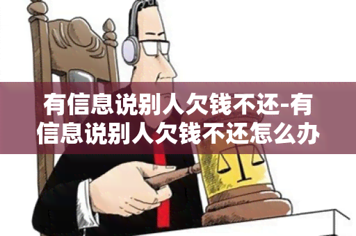 有信息说别人欠钱不还-有信息说别人欠钱不还怎么办