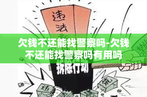 欠钱不还能找警察吗-欠钱不还能找警察吗有用吗